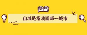 山城是指我国哪一城市