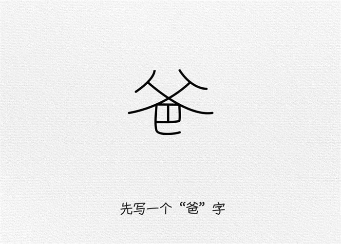 父亲节简笔画：用“爸”字画画爸爸