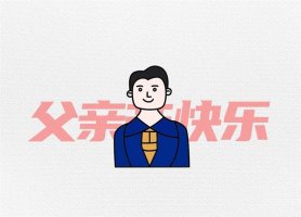 父亲节简笔画：用“爸”字画画爸爸