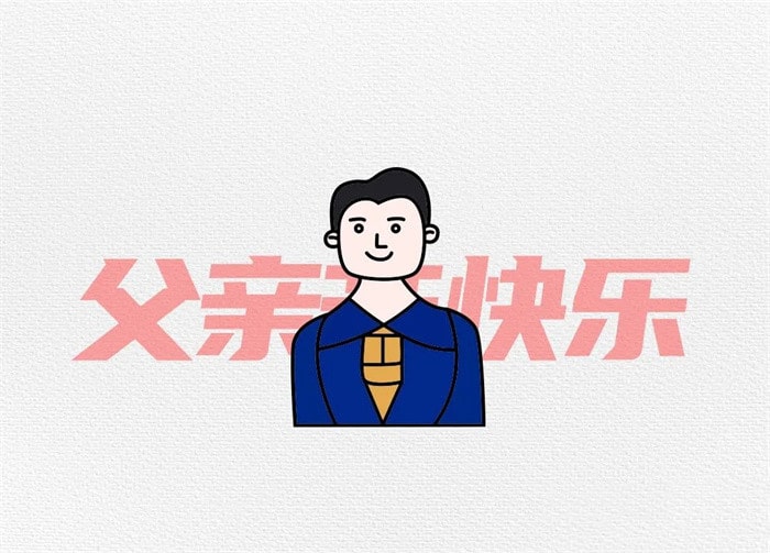 父亲节简笔画：用“爸”字画画爸爸