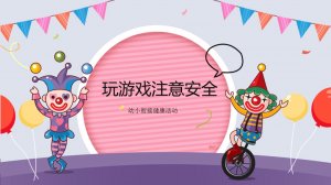 幼儿园幼小衔接健康教案：游戏要注意安全（含PPT课件图片）