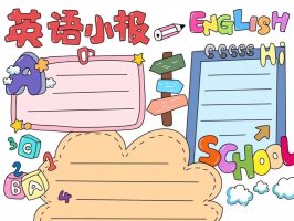 小学生英语小报手抄报图片教程简单又漂亮