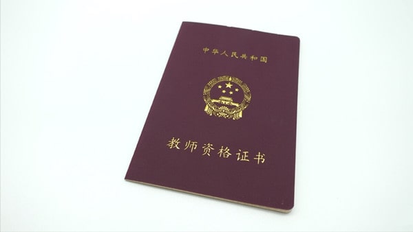 教师资格证六大有效期：关乎认定、报考、拿证，不容忽视