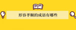 形容孝顺的成语有哪些