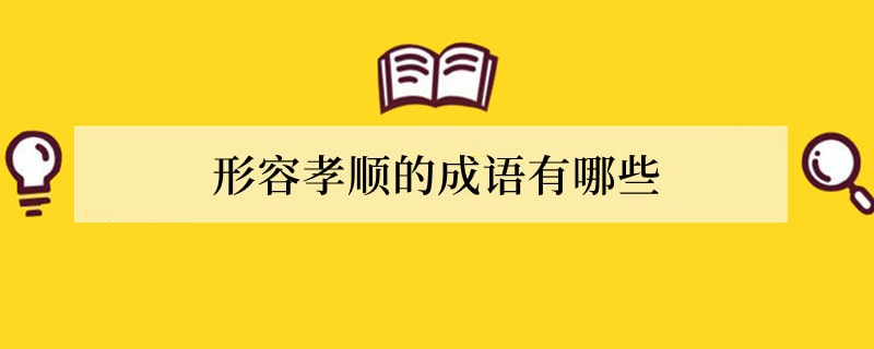 形容孝顺的成语有哪些