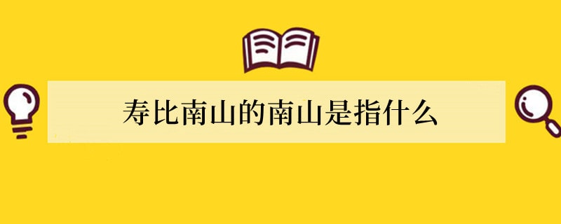 寿比南山的南山是指什么