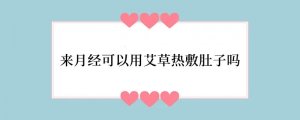 来月经可以用艾草热敷肚子吗