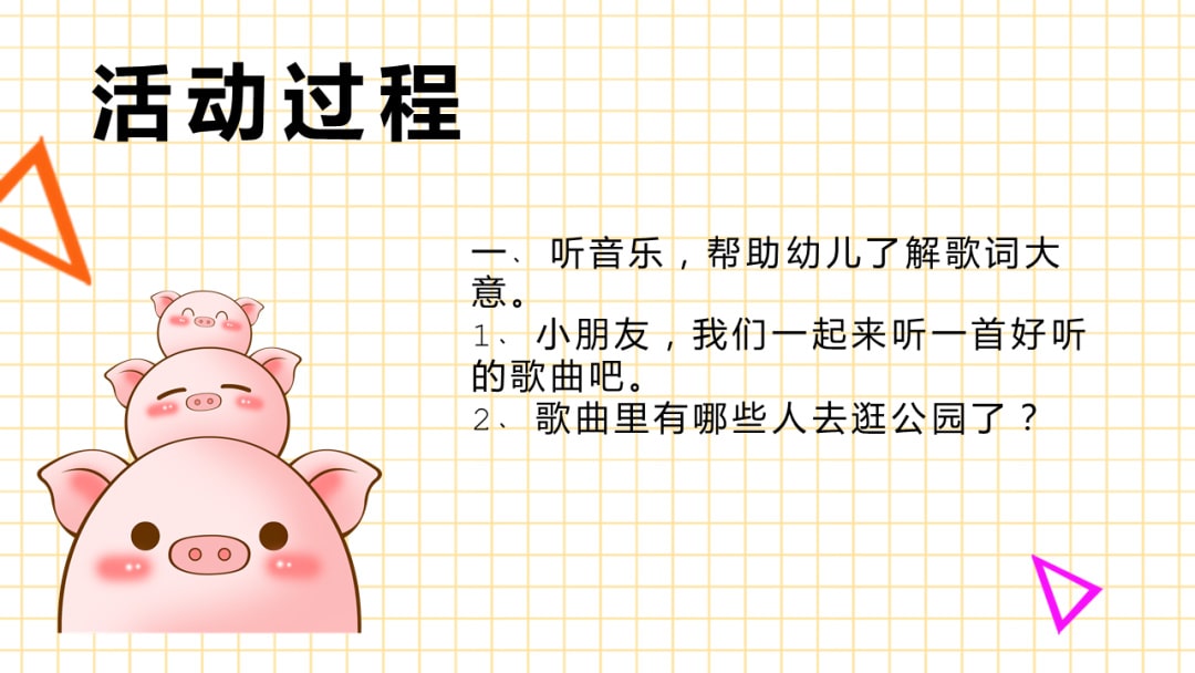 幼儿园小班艺术教案：逛公园