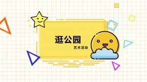 幼儿园小班艺术教案：逛公园（含PPT课件图片）