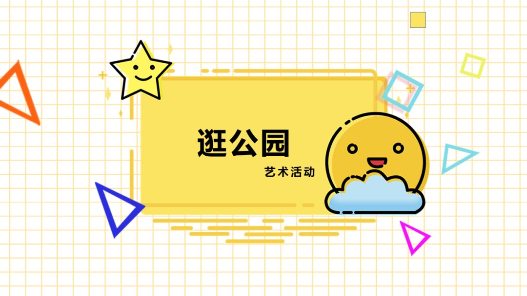 幼儿园小班艺术教案：逛公园