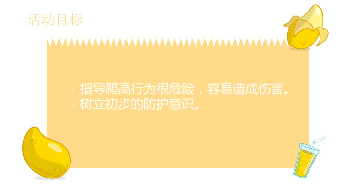 幼儿园小班健康教案：不爬高