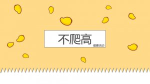 幼儿园小班健康教案：不爬高（含PPT课件图片）