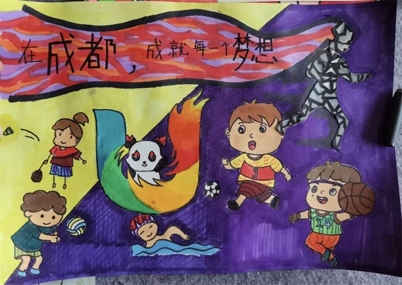 成都大运会儿童绘画作品图片