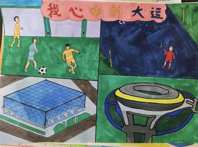 成都大运会儿童绘画作品图片