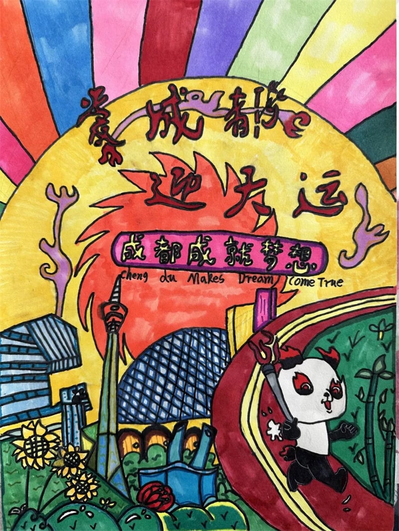 成都大运会儿童绘画作品图片