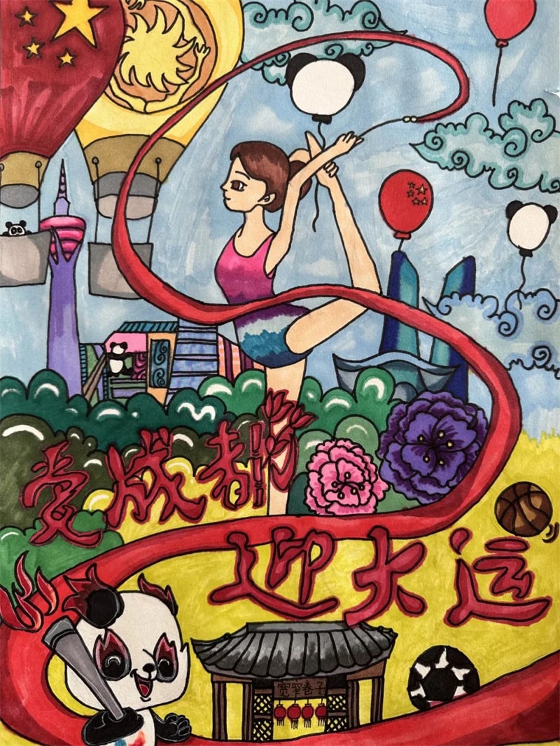 成都大运会儿童绘画作品图片