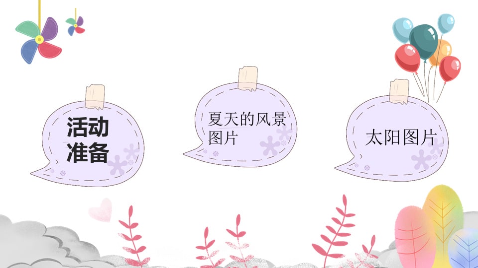 幼儿园小班语言教案：夏天的太阳