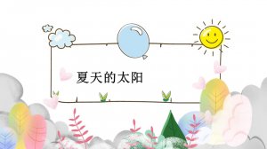 幼儿园小班语言教案：夏天的太阳（含PPT课件图片）