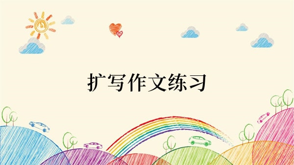 扩写作文练习，让你的文章枝繁叶茂