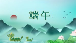 30首关于端午节的经典古诗词