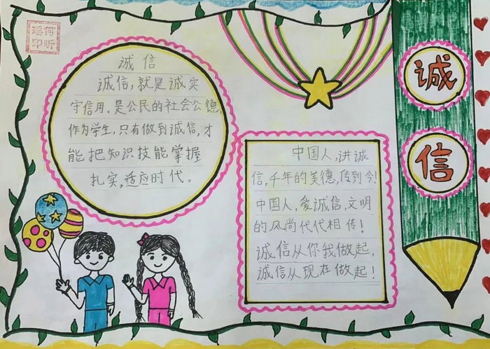 诚信教育手抄报图片简单又好看