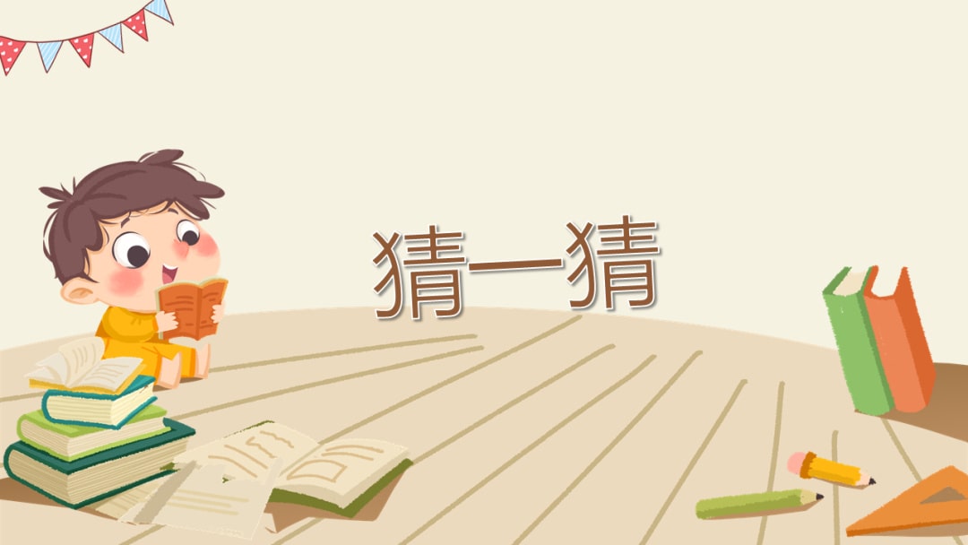 幼儿园小班艺术教案：猜一猜