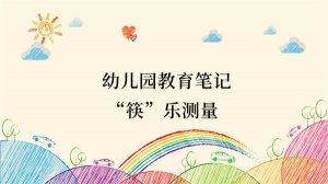 幼儿园教育笔记：“筷”乐测量