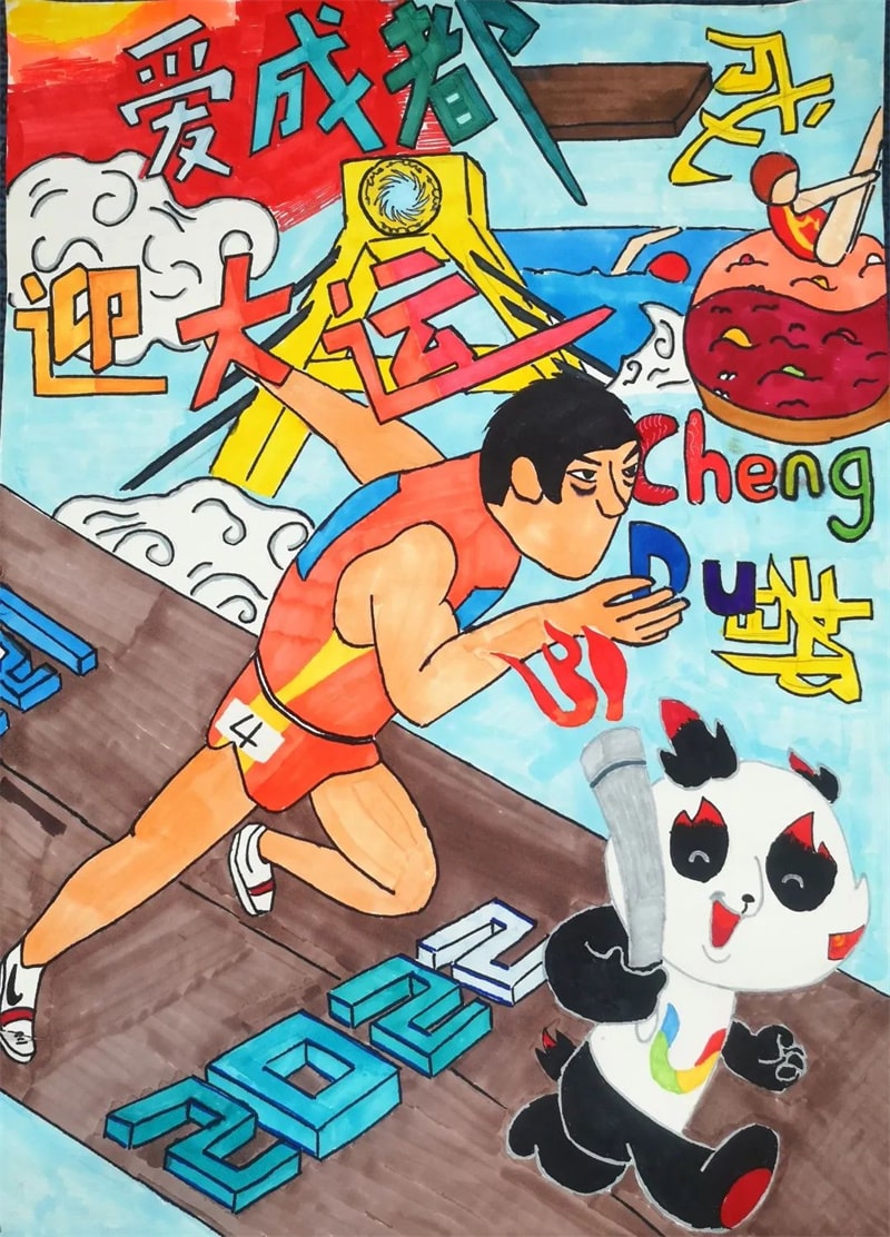 成都大运会儿童绘画作品图片