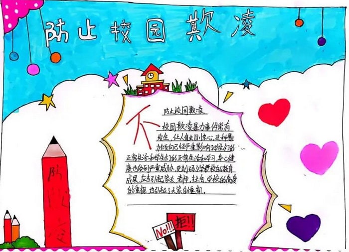 反对校园欺凌主题手抄报图片及内容简单好画