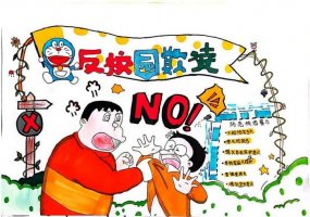 反对校园欺凌主题手抄报图片及内容简单好画（