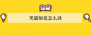 笑靥如花怎么读