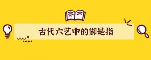 古代六艺中的御是指