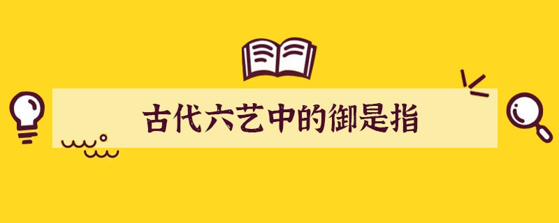古代六艺中的御是指