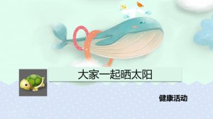 幼儿园小班健康教案：大家一起晒太阳（含PPT课