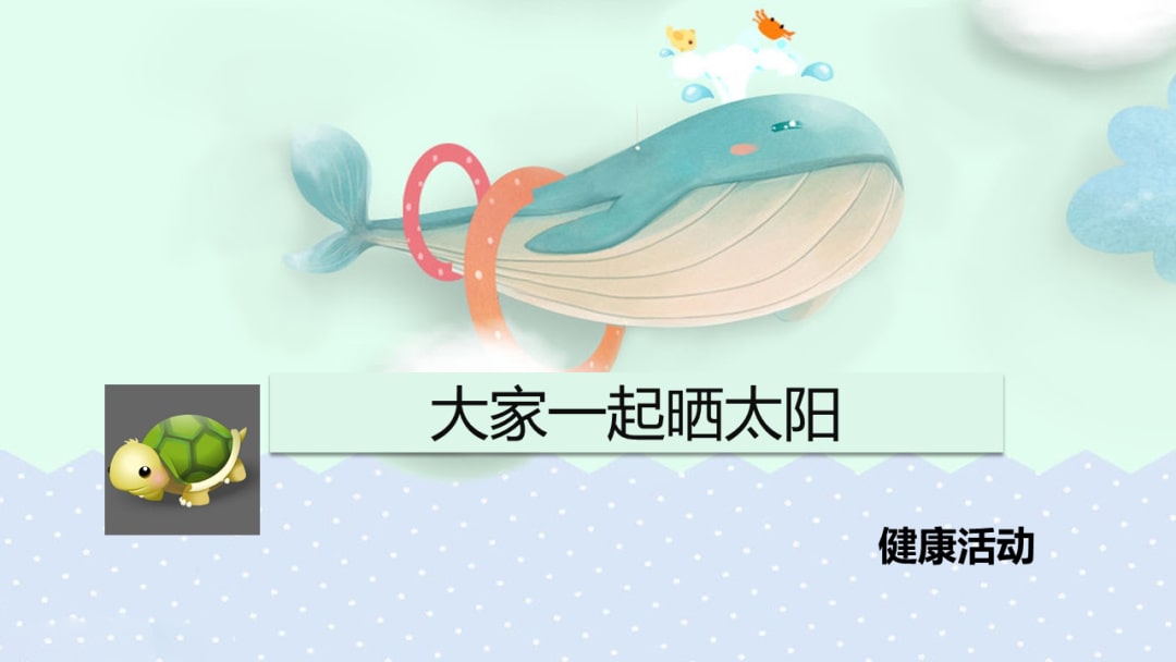 幼儿园小班健康教案：大家一起晒太阳