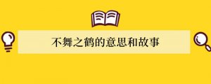 不舞之鹤的意思和故事