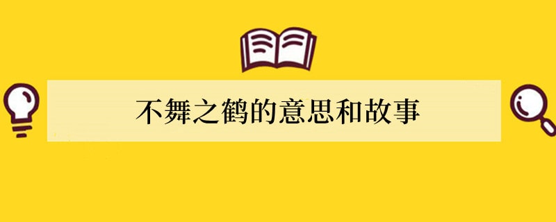 不舞之鹤的意思和故事