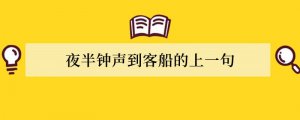 夜半钟声到客船的上一句