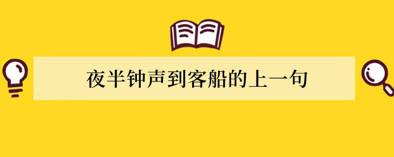 夜半钟声到客船的上一句