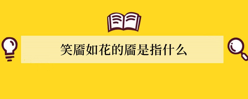 笑靥如花的靥是指什么