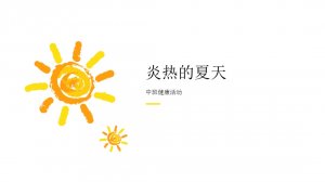 幼儿园中班健康教案：炎热的夏天（含PPT课件图
