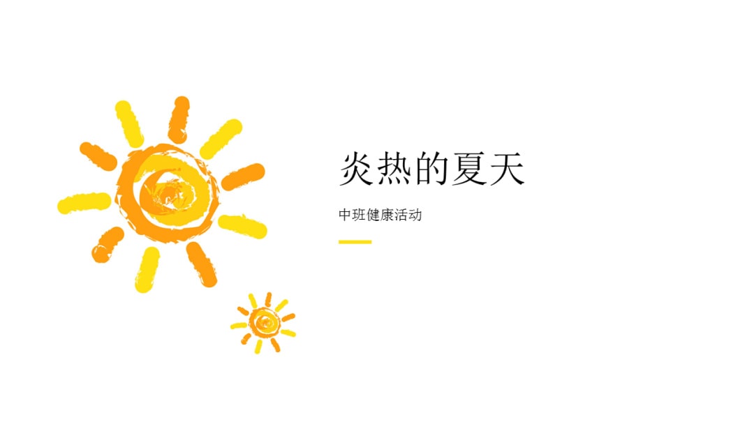 幼儿园中班健康教案：炎热的夏天