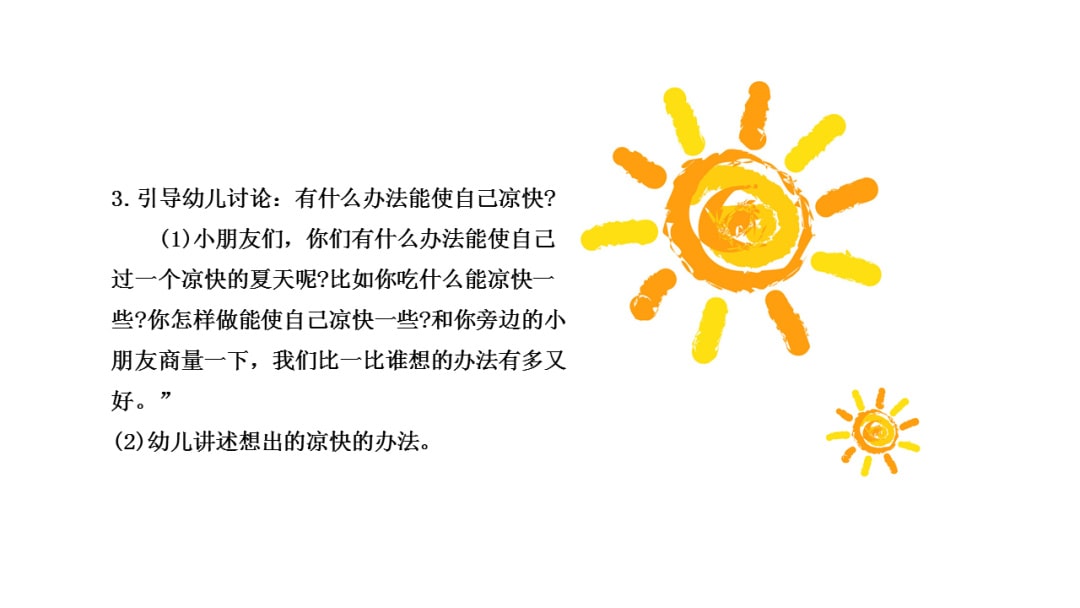 幼儿园中班健康教案：炎热的夏天