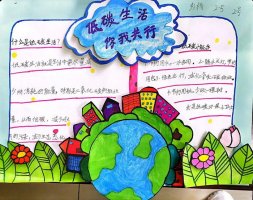 低碳节能环保手抄报图片及内容简单又漂亮(精选