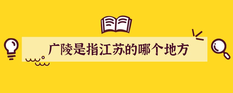 广陵是指江苏的哪个地方