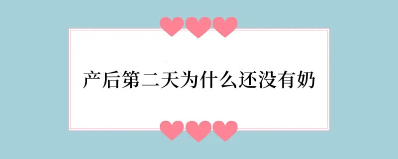 产后第二天为什么还没有奶