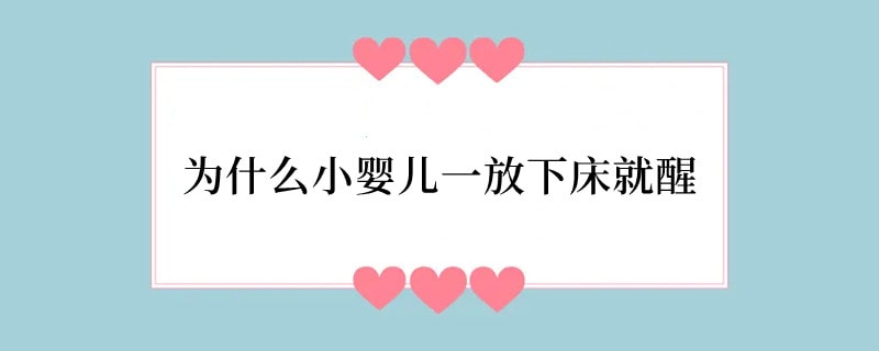 为什么小婴儿一放下床就醒