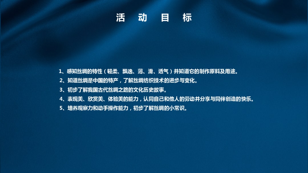 幼儿园大班社会教案：蚕丝真美丽