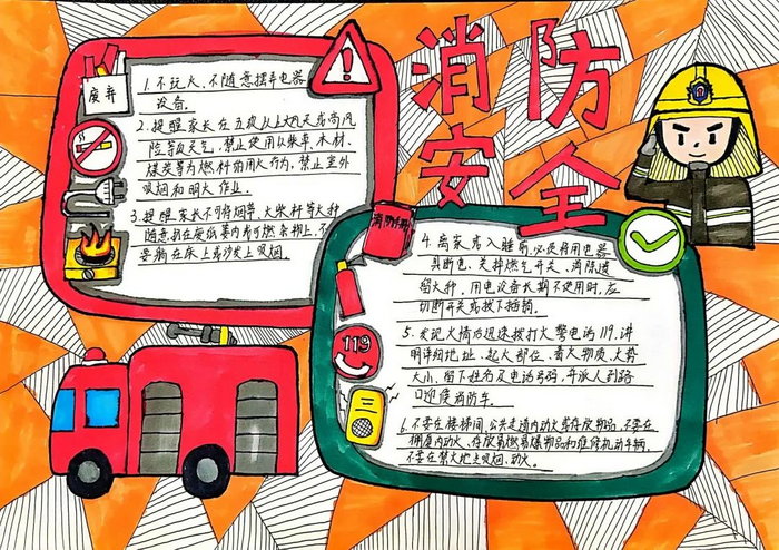 一二三年级消防安全手抄报图片
