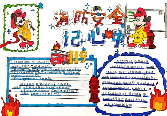 一二三年级消防安全手抄报图片
